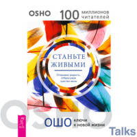 Бхагаван Шри Раджниш (Ошо). Станьте живыми. Открывая радость, отбрасывая чувство вины