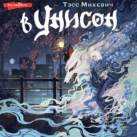 Тэсс Михевич. В унисон