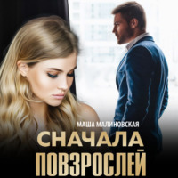 . Сначала повзрослей