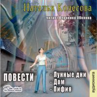 Наталья Валенидовна Колесова. Повести (сборник 2)