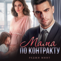 Реджи Минт. Мама по контракту