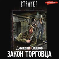 . Закон торговца