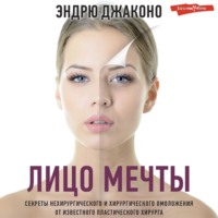 Эндрю Джаконо. Лицо мечты. Секреты нехирургического и хирургического омоложения от известного пластического хирурга