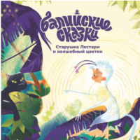 Екатерина Одинцова. Старушка Лестари и волшебный цветок