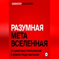 Владимир Евгеньевич Шабасон. Разумная метавселенная. От цифровых приложений к новой среде обитания.