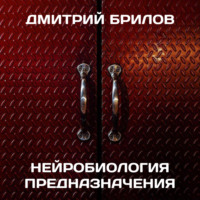 Дмитрий Брилов. Нейробиология предназначения