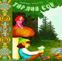 Надежда Плахута. ТИРЛИН БОР