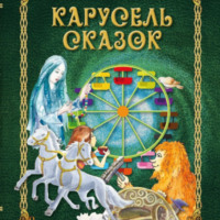 Анна Деманова. Карусель сказок