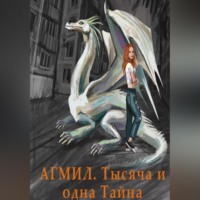 Эн-Ли Тонигава. АГМИЛ. МОЛОДИЛЬНОЕ ЯБЛОКО