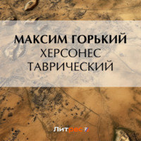 . Херсонес Таврический