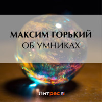 . Об умниках