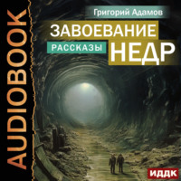 . Завоевание недр. Рассказы