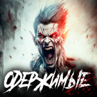 . Одержимые