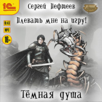 . Плевать мне на игру! Тёмная душа
