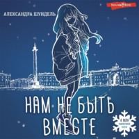 Александра Шундель. Нам не быть вместе