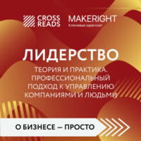 . Саммари книги «Лидерство. Теория и практика. Профессиональный подход к управлению компаниями и людьми»