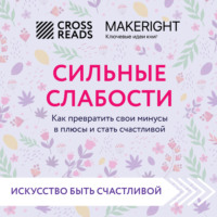 . Саммари книги «Сильные слабости. Как превратить свои минусы в плюсы и стать счастливой»