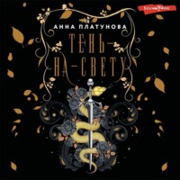 Анна Сергеевна Платунова. Тень-на-свету