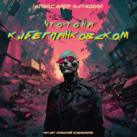 Александр Матюхин. Что-то на киберпанковском
