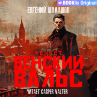 . Чекист. Венский вальс