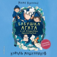 Нора Куннас. Король мошенников