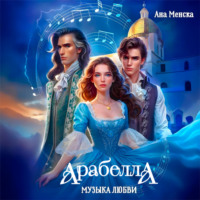 Ана Менска. Арабелла. Музыка любви