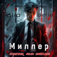 aliaderia. Миллер. Спрячься, если сможешь