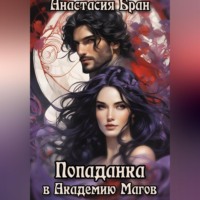 . Попаданка в Академию Магов