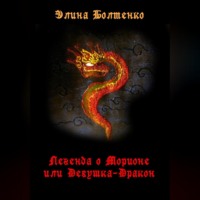 Элина Петровна Болтенко. Легенда о Морионе, или Девушка-дракон