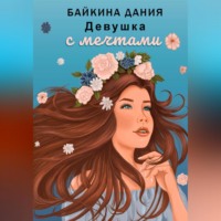 Дания Байкина. Девушка с мечтами