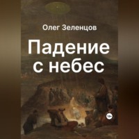 . Падение с небес