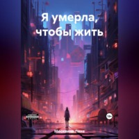 Лана Москвина. Я умерла, чтобы жить
