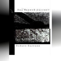 Войцех Валецки. Над Марной рассвет