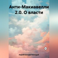 Геннадий Карабчевский. Анти-Макиавелли 2.0. О власти