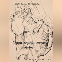 Светлана Викторовна Баранова. Стань частью моего мира