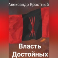 Александр Яростный. Власть Достойных. Первая Итерация