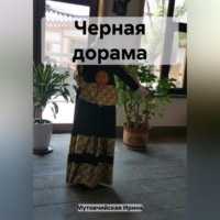Ирина Зиновьевна Мутовчийская. Черная дорама