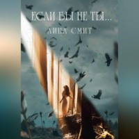 Лина Смит. Если бы не ты…