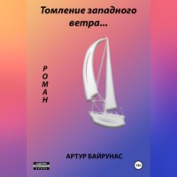 Артур Байрунас. Малиновый пирог