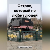 Ирина Зиновьевна Мутовчийская. Остров, который не любит людей