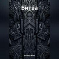 Егор Алимов. Битва