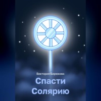 Виктория Бирюкова. Спасти Солярию