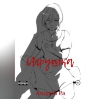 Андрей Ра. Игрушка