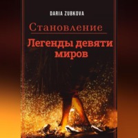 Daria Zubkova. Легенды девяти миров. Становление
