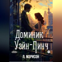 Мэрисон Л.. Доминик Уэйн-Пинч