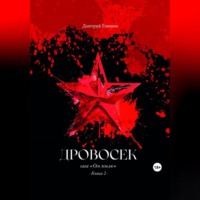 Дмитрий Епишин. Дровосек. Сага «Ось земли». Книга 2