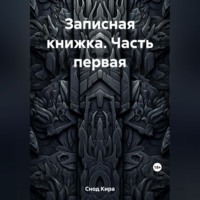 Кира Снод. Записная книжка. Часть первая