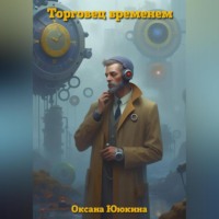 Оксана Ююкина. Торговец временем