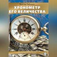 Виктор Евгеньевич Рябинин. Хронометр Его Величества
