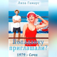 Лиза Гамаус. Попаданку приглашали? Сочи,1979